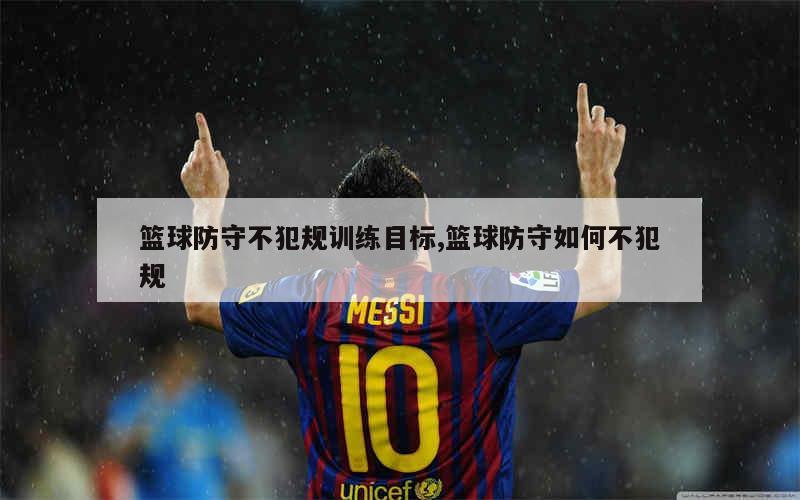 家长如何为孩子选择合适的篮球冬令营?_1